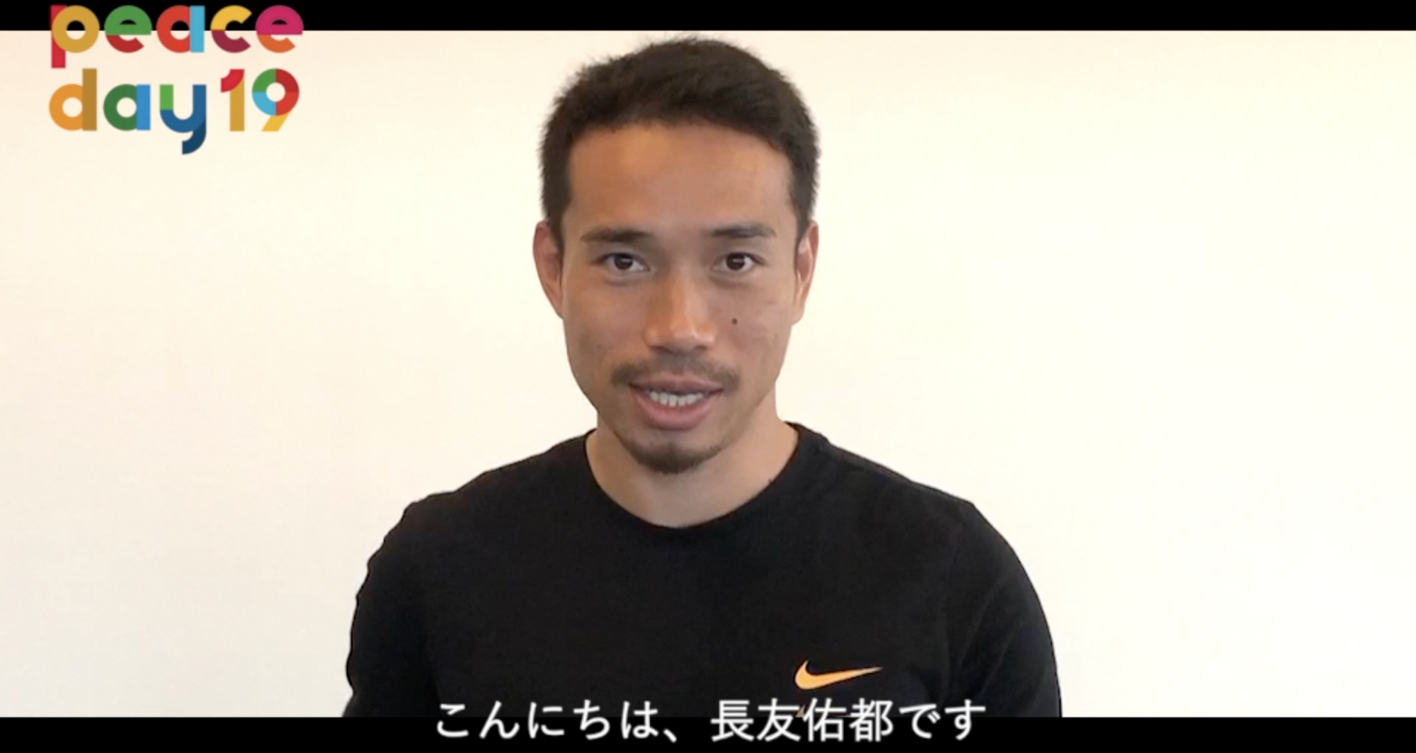 サッカー日本代表の長友佑都選手からの動画メッセージ Peace Day19