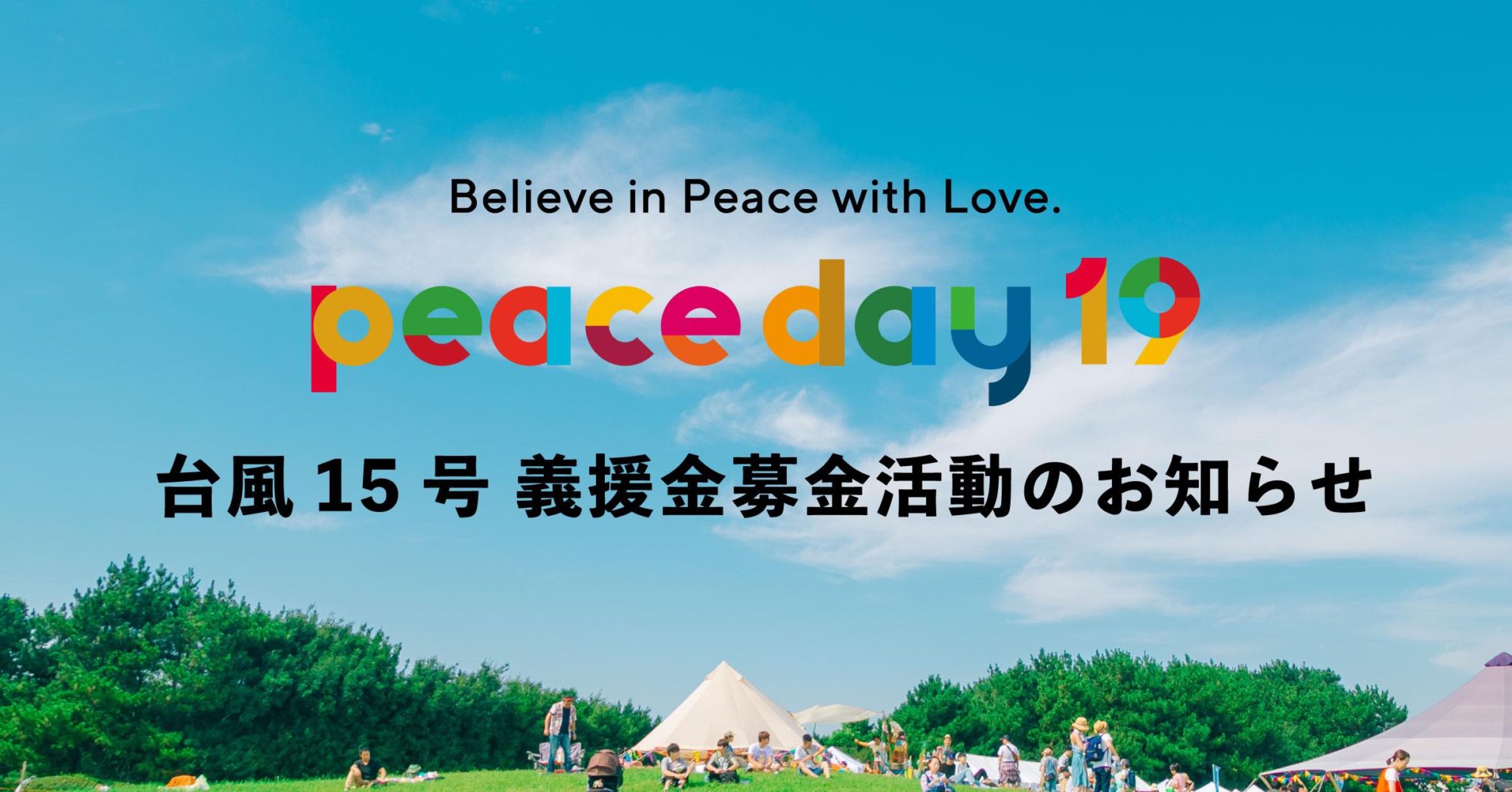 Peace Day19 台風15号義援金募金活動と千葉県民無料ご招待について Peace Day19