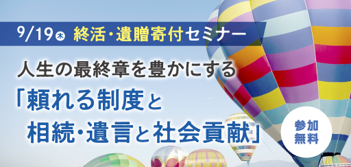 終活・遺贈寄付セミナー　人生の最終章を豊かにする「頼れる制度と相続・遺言と社会貢献」