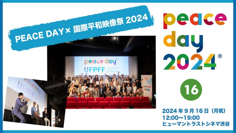 PEACE DAY×国際平和映像祭2024