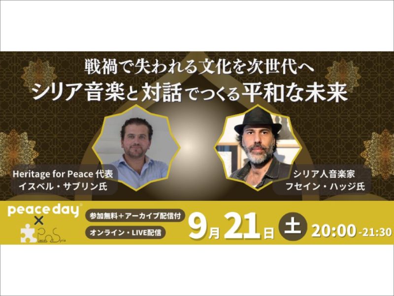 【PEACE DAY× NPO法人Piece of Syria】 戦禍で失われる文化を次世代へ！シリア音楽と対話でつくる平和な未来