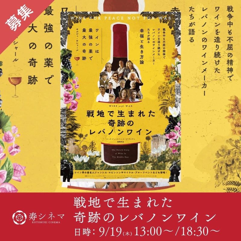 寿シネマ「戦地で生まれた奇跡のレバノンワイン」上映会