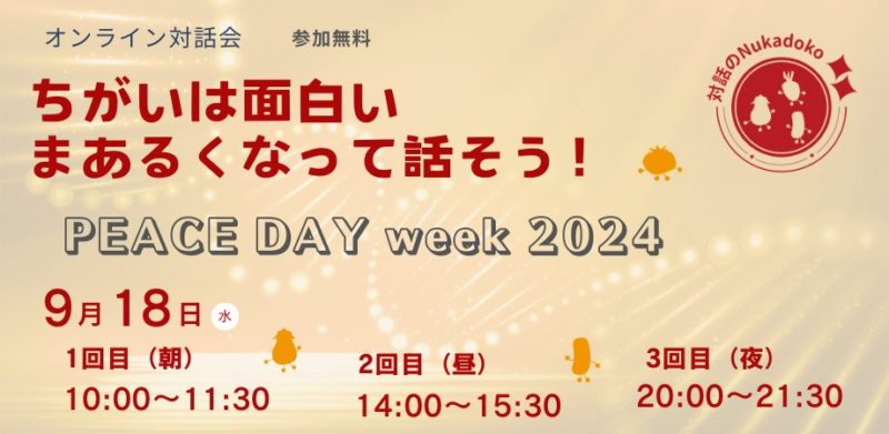 ちがいは面白い。まあるくなって話そう！