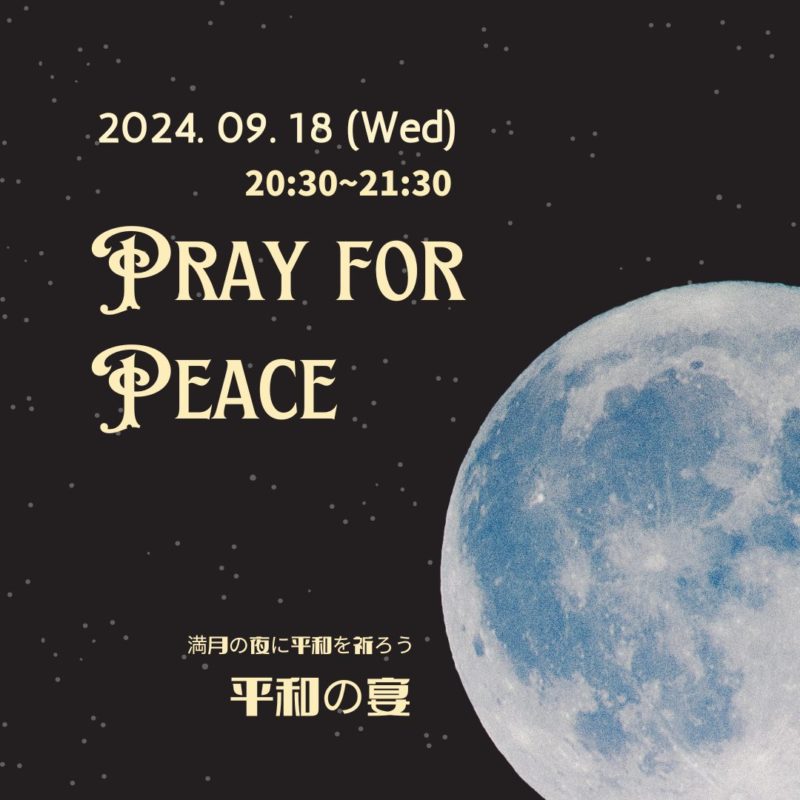 平和の宴 ~Pray for Peace~