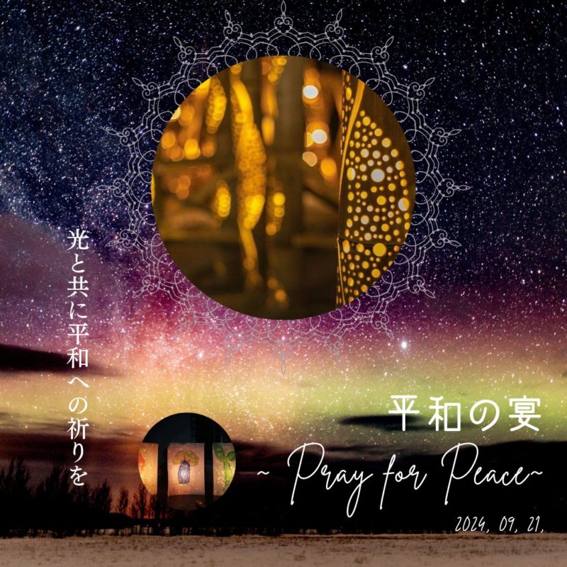 平和の宴 ~Pray for Peace~