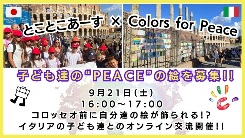 イタリアの子ども達と絵＆オンラインで「PEACE」交流！