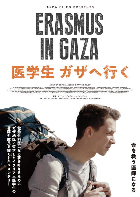 「医学生 ガザへ行く」上映会 in 恵比寿