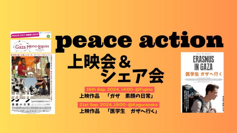 peace action 上映会＆森沢典子さんお話会＠藤野、神楽坂
