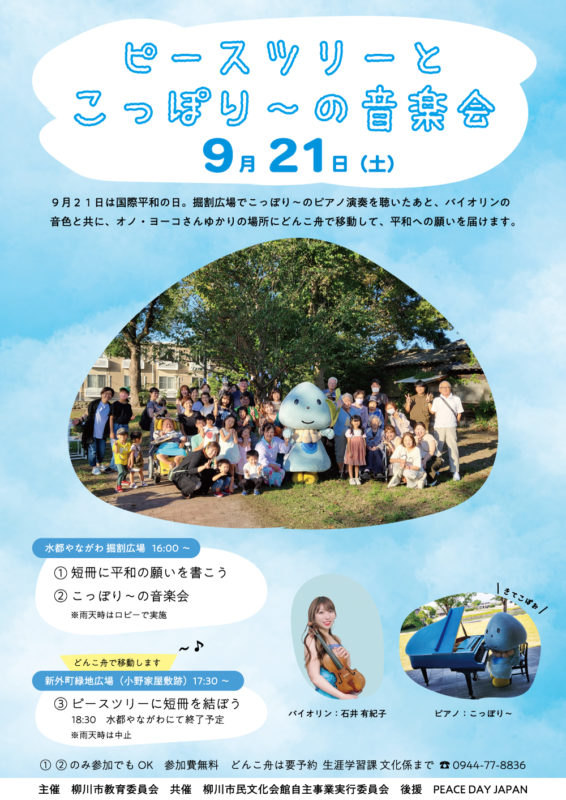 ピースツリーとこっぽり～の音楽会
