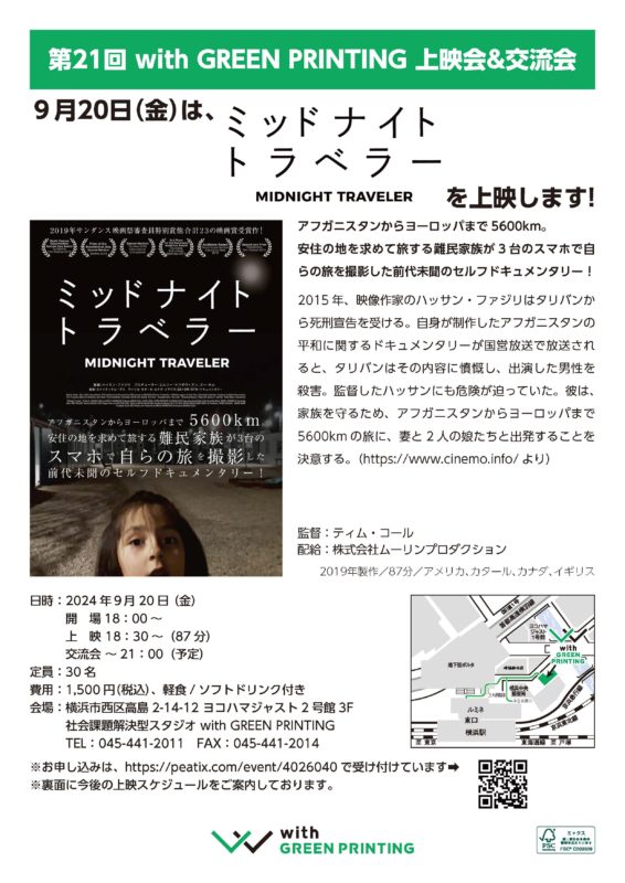 第21回 with GREEN PRINTING 上映会&交流会
