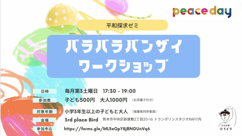 平和探求ゼミ　バラバラバンザイワークショップ
