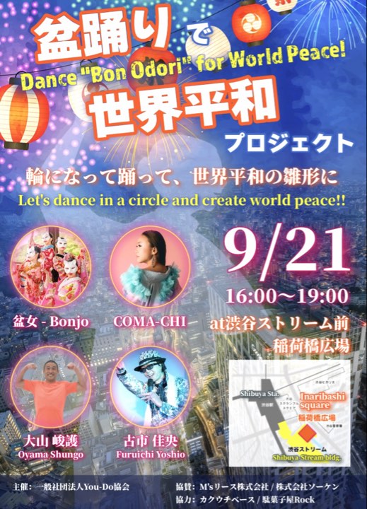 盆踊りで世界平和プロジェクト