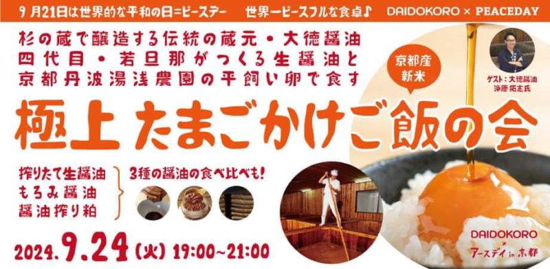 世界一ピースフルな極上卵かけご飯の会【DAIDOKOROイベント×PEACE DAY】