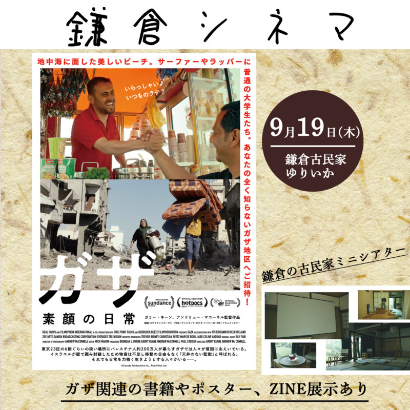 鎌倉の古民家ミニシアターで上映！ドキュメンタリー映画『ガザ 素顔の日常』」