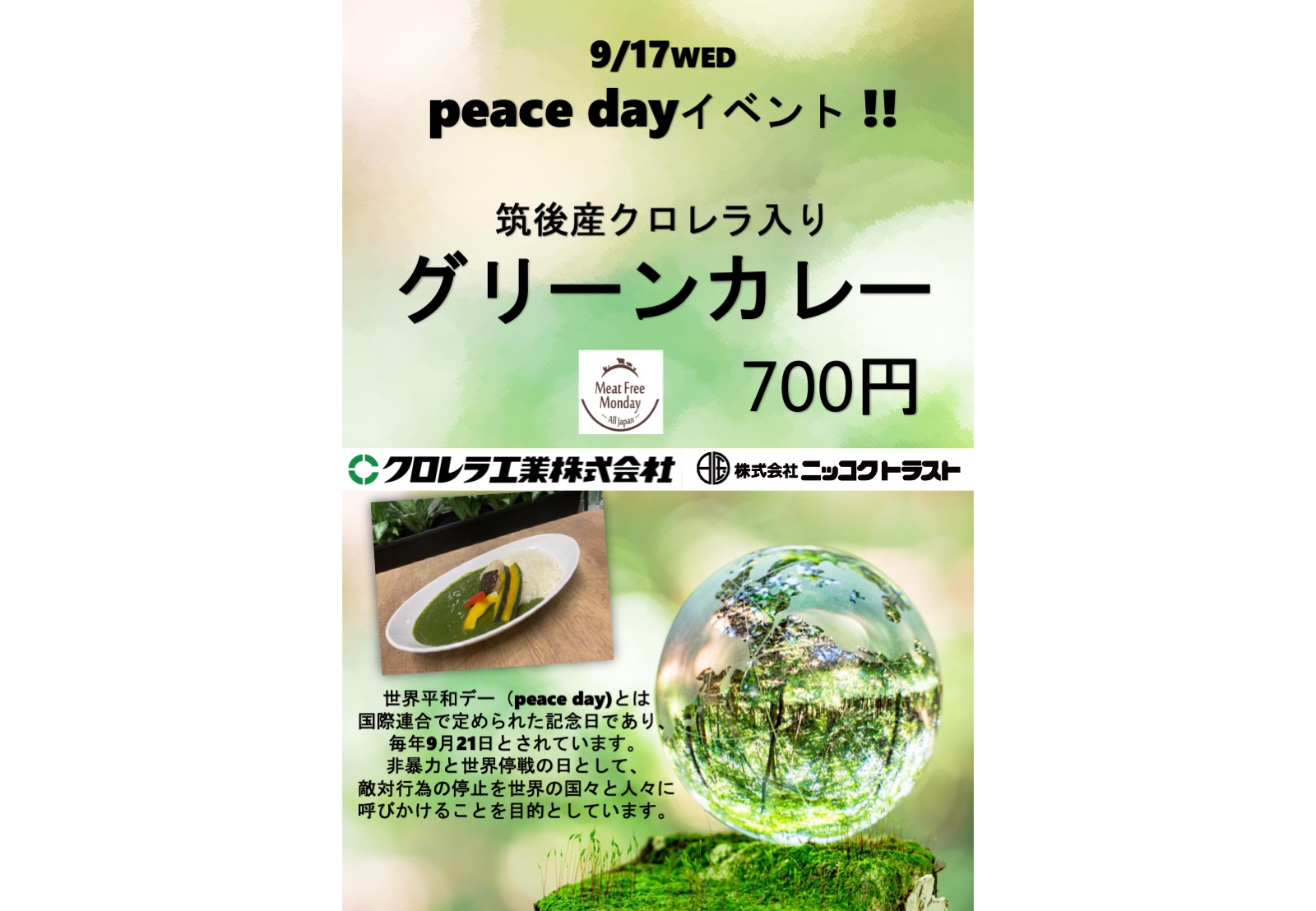 PEACE DAY/筑後産クロレラ入りヴィーガングリーンカレー/気象庁
