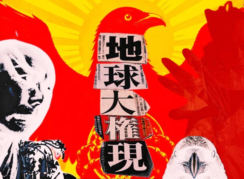 地球大権現