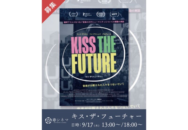 寿シネマ「 キス・ザ・フューチャー 」