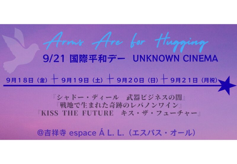 UNKNOWN CINEMA 国際平和デー