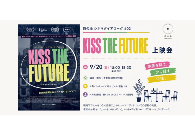 映画を観て語る シネマダイアローグ 「KISS THE FUTURE」上映会 #02