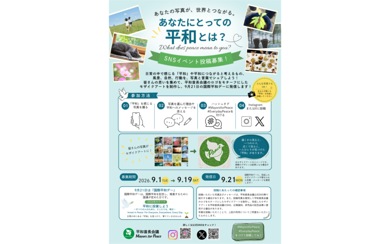 国際平和デーSNSイベント「あなたにとっての平和とは？（What does peace mean to you?）」